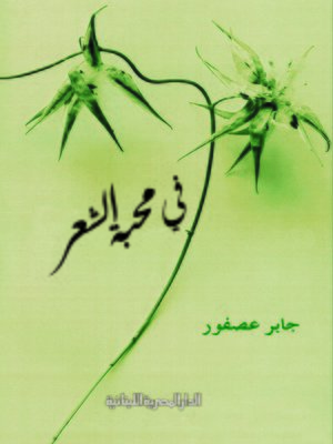cover image of في محبة الشعر
